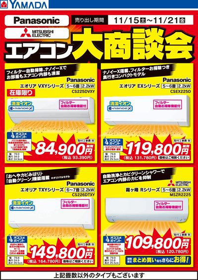 エアコン大商談会