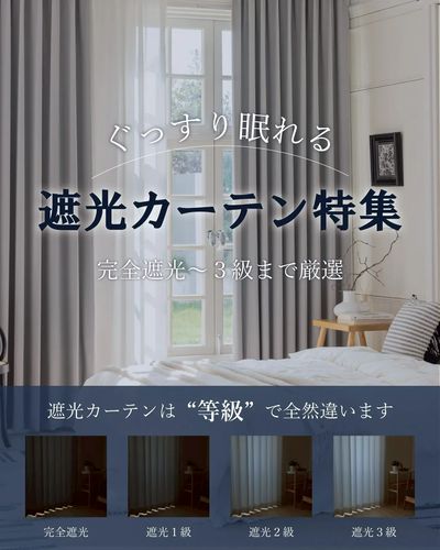 遮光カーテン特集