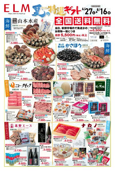 夏の特選ギフト