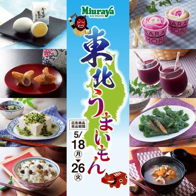 三浦屋 東北うまいもんフェア開催!5/18~5/26