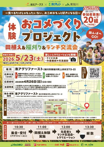お米づくり体験プロジェクト