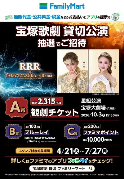 【宝塚劇場】抽選で貸切公演にご招待