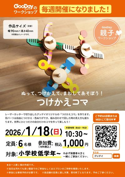 【1月18日開催】親子ワークショップ つけかえコマづくり