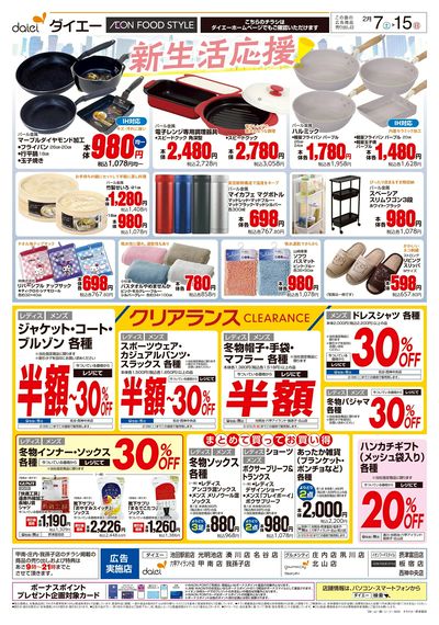 新生活応援+クリアランス