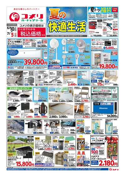 コメリハード&グリーン 6/10号 夏の快適生活 オモテ