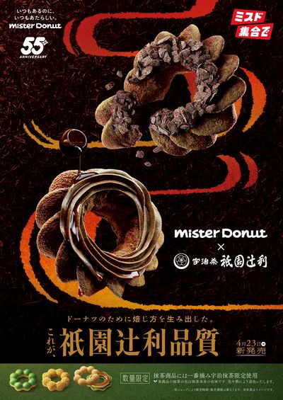Mister Donut×祇園辻利 第二弾