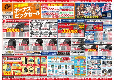 \12月5日(金)から/カー用品がお得に買える!ボーナスビッグセール開催!