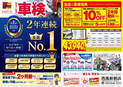 ジェームス車検2年連続オリコンNO.1!