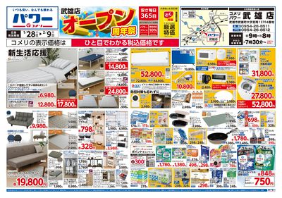 コメリパワー 1/28号 武雄店 オープン周年祭 オモテ