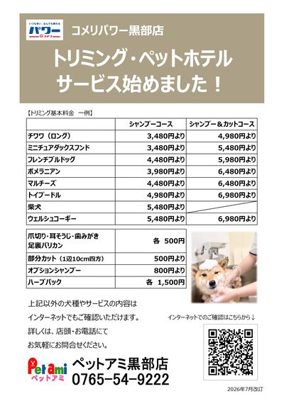 〈ペットアミ黒部店〉トリミング・ペットホテル サービス始めました!
