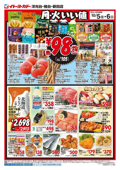 10/5(月)・10/6(火)のお買得
