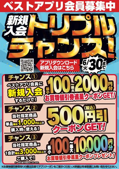 ベスト電器アプリ会員大募集