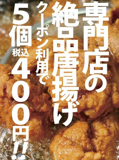 お得】 唐揚げ お試しクーポン♪