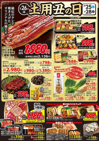 土用の丑の日