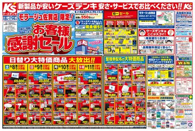 日頃のご愛顧に感謝をこめて お客様感謝セール_おもて