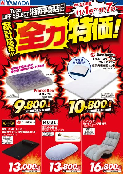 家計応援!全力特価!