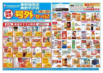 2月18日号店舗限定号外セール:オモテ