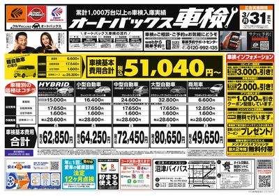 オートバックス車検(表)