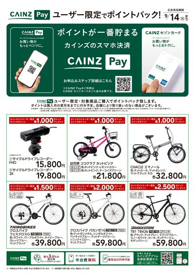 CAINZ Payユーザー限定ポイントバック!_サイクル