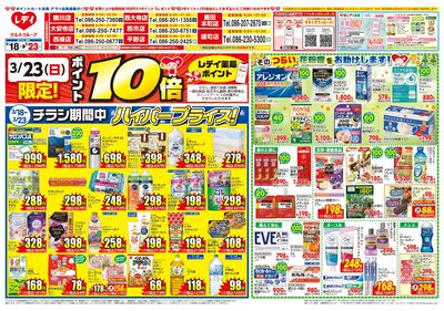 3月18日号店舗限定チラシ 岡山表