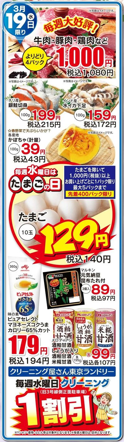 3月19日日替わり商品
