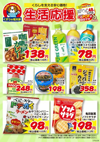 9月7日~2月28日 生活応援