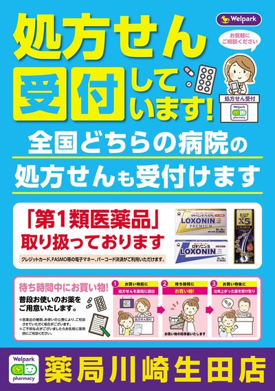 処方せん受付しています!ウェルパーク薬局川崎生田店