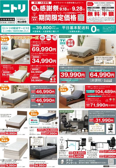 【9/18(金)-9/28(月)】家具・大型家電がお得に購入できる秋の感謝祭開催中!