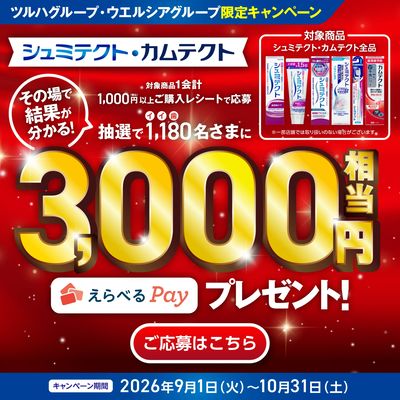 【Haleon】シュミテクト・カムテクト キャンペーン