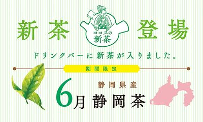 ココスのドリンクバーに新茶が登場♪6月は静岡茶(しずおかちゃ)
