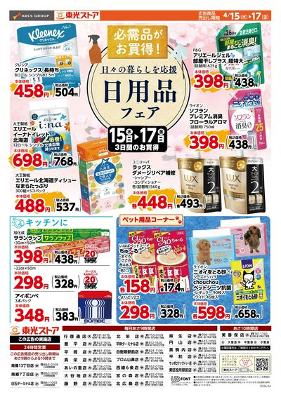 日用品フェア