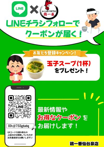 【鶏一番仙台泉店】LINEチラシフォローでクーポンが届く!