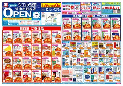 12/4号ウエルシア流山市野谷店新店チラシ:オモテ