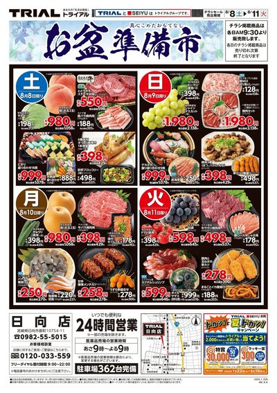 トライアル日向店_表