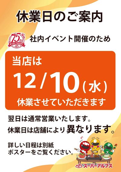 スーパーアルプス 12/10(水)休業日のご案内
