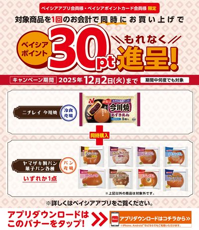 ベイシアアプリ・ポイントカード会員様限定 対象商品同時購入でベイシアポイント30ptもれなく進呈!