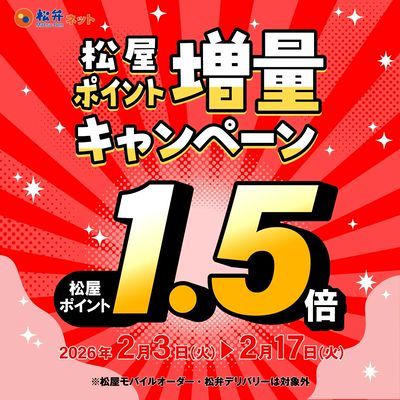 松弁ネット限定!「松屋ポイント増量キャンペーン」開催!