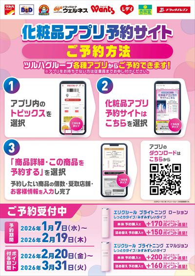 【公式アプリ】化粧品アプリ予約サイトのご案内