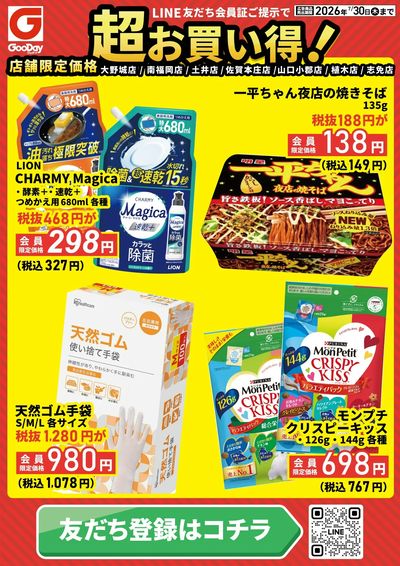店舗限定 LINE友だち超お買い得チラシ