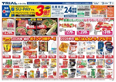 トライアル 北越谷店_表