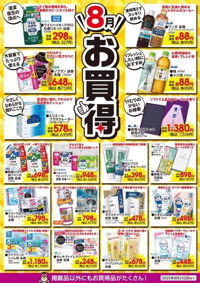 8月のお買得!