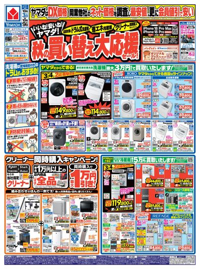 秋の買い替え大応援セール!(おもて)