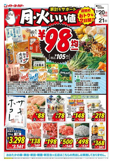 7/20(月)・7/21(火) 月・火いい値