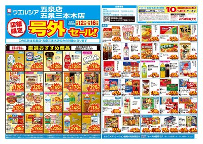 11月12日号店舗限定号外セール:オモテ