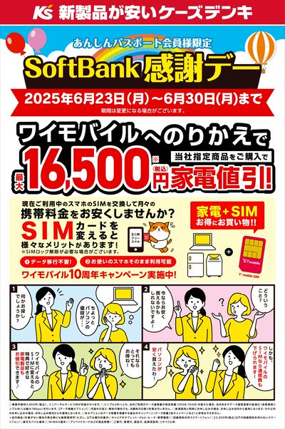 SoftBank感謝デー