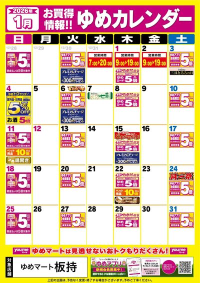 1月ゆめカレンダー