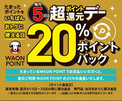 毎月5日はWAON POINT20%ポイントバック!!