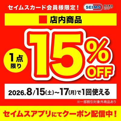 ■店内1点15%クーポン(15-17迄)