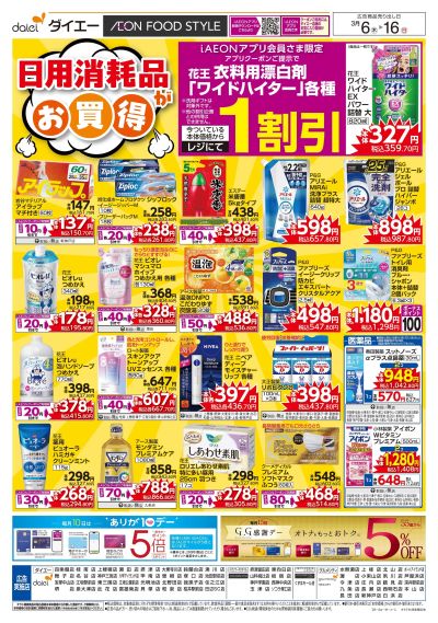 日用消耗品がお買得