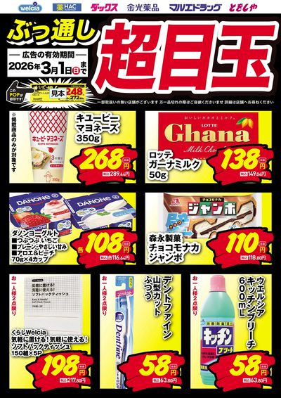 ぶっ通し超目玉ピックアップ